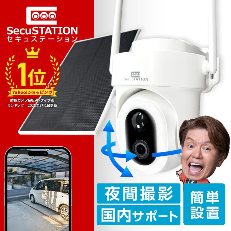 SecuSTATION 防犯カメラ 屋外 家庭用 ソーラー 防犯灯 パンチルト