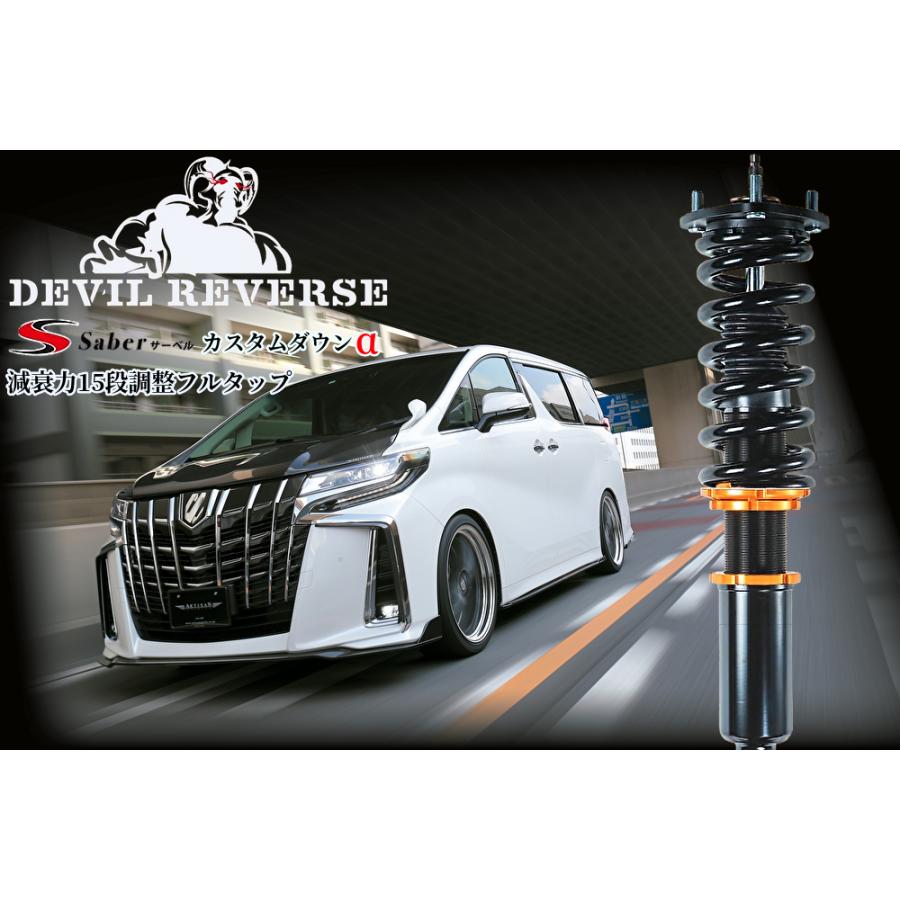 C26セレナ】デビルリバース カスタムダウンα車高調(減衰力15段調整