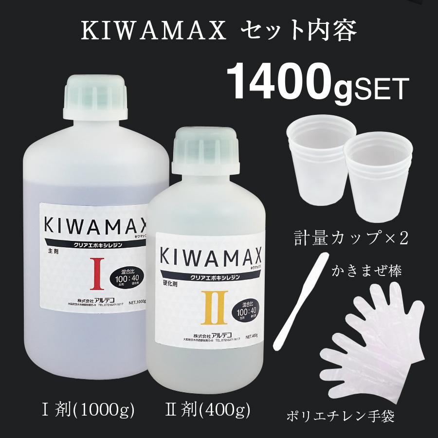 2液性 レジン液 KIWAMAX スターターセット 1400g | 透明度の高い