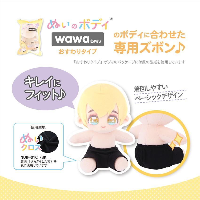 ぬいのボディ wawaちゃん おすわりタイプ専用ズボン 15cm NUI-901