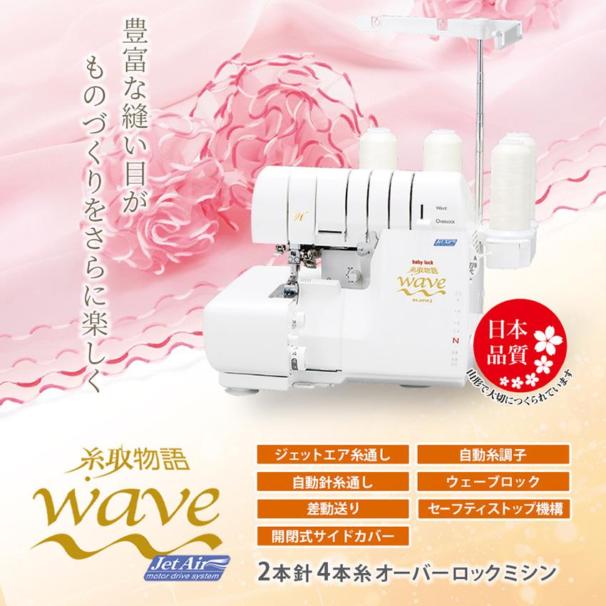 ベビーロック（baby lock） ミシン 本体 ロックミシン 糸取物語 BL69WJ