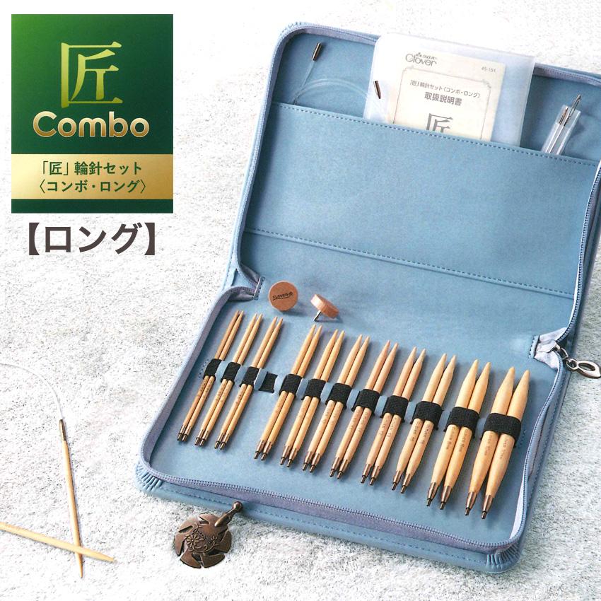 クロバー「匠」輪針セットコンボ・ロング 45-151| あみもの 毛糸 編針