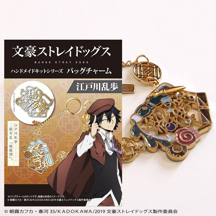 文豪ストレイドッグス」キット バッグチャーム 江戸川乱歩 : 手芸材料