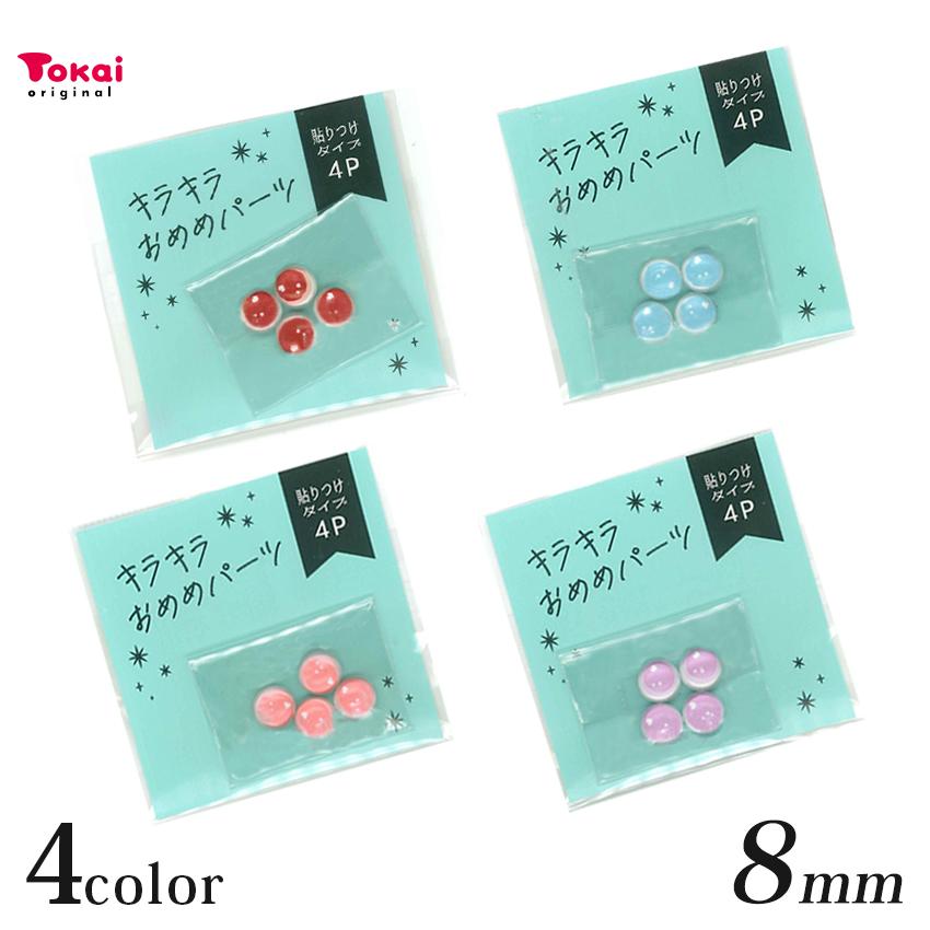キラキラおめめパーツ 貼付タイプ 4個入り 8mm ハート | アニマルアイ