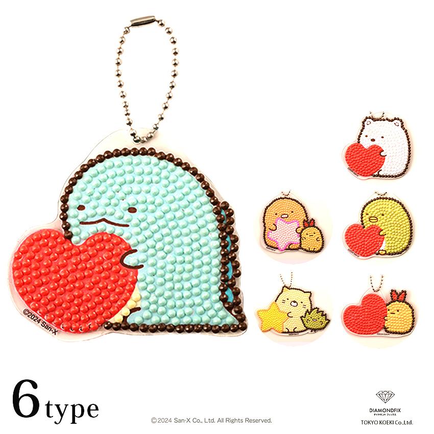ダイヤモンドフィックス すみっコぐらし キーホルダー DFKH-SK001