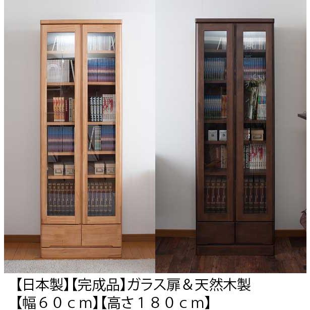 日本製 完成品 ガラス扉 本棚 幅60cm 高さ180cm : 収納家具本舗 - 通販