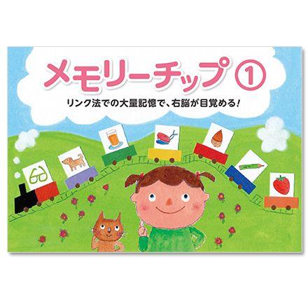 七田式 七田式右脳記憶、カード〜メモリーチップ : しちだ・教育研究所