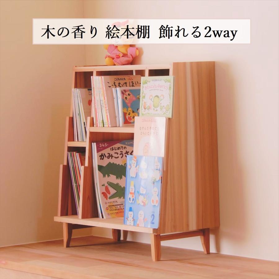 天然木の香り 飾れる絵本棚2way おしゃれで長く使える ナチュラル北欧