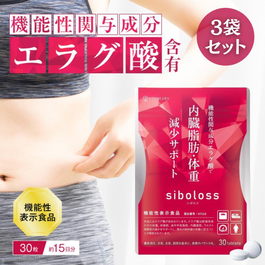 シボロス サプリ siboloss 30粒入 3袋 ダイエット サプリメント エラグ