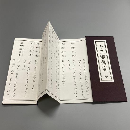 経本 般若心経・十三仏真言 : おぶつだんの志喜屋 - 通販 - Yahoo