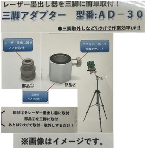 ワンタッチ三脚アダプター AD-30 レーザー墨出し器 : 島onLineStore