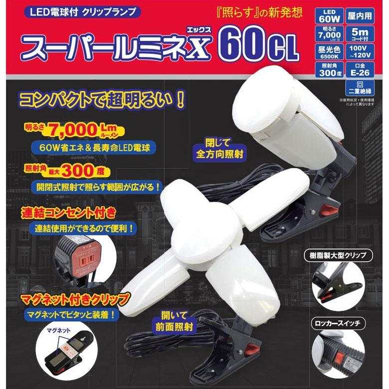 WING ACE スーパールミネX SLX-60CL 60W LED電球付 クリップランプ