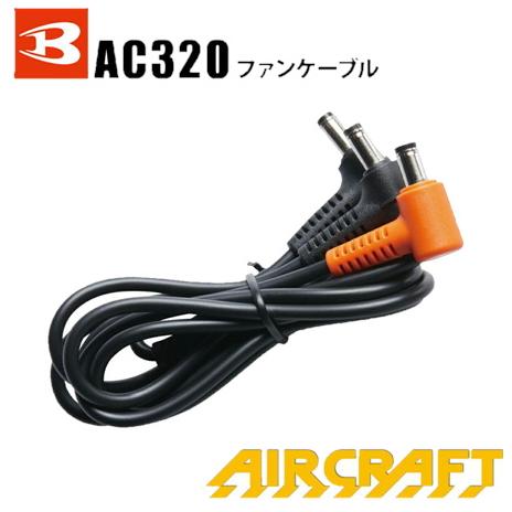 BURTLE（バートル） AIRCRAFT 17V 19V 22V対応ファンケーブルAC320