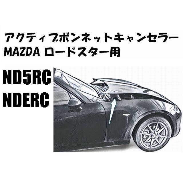 マツダ ロードスター アクティブボンネットキャンセラー ND5RC NDERC