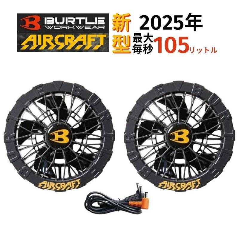 BURTLE（バートル） AC09-1 ファンユニットセット 35ブラック