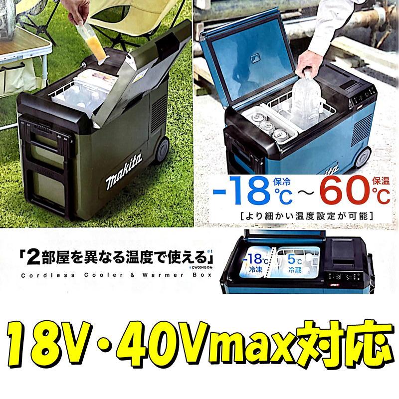 マキタ（makita） CW004GZ 充電式保冷温庫(車載用ポータブル冷蔵庫