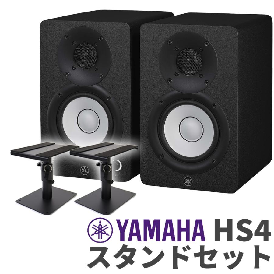 YAMAHA（ヤマハ） HS4 ペア スタンドセット 4インチ パワードスタジオ