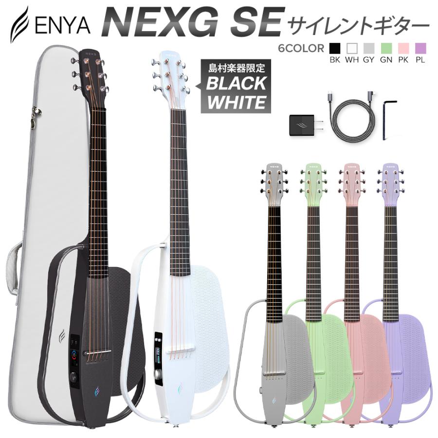 ENYA NEXG SE スマートギター 静音 アンプ内蔵 Blutooth搭載 専用