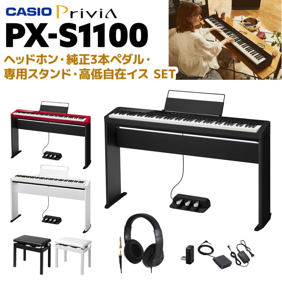CASIO（カシオ） PX-S1100 BK/WE/RD 専用スタンドフルセット 選べる