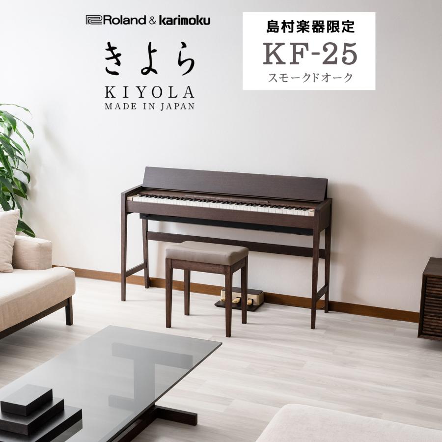 ローランド（Roland） 電子ピアノ 88鍵盤 KIYOLA(きよら)KF-25 KSO