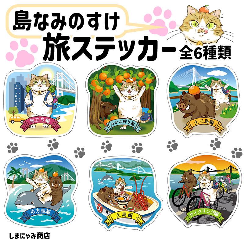旅ステッカー セット販売 島なみのすけ シール しまにゃみ商店