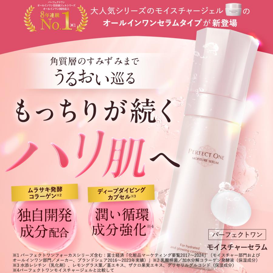 PERFECT ONE（パーフェクトワン） オールインワン モイスチャーセラム
