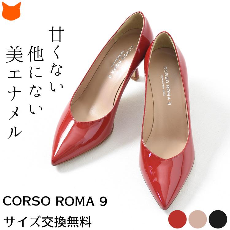 CORSO ROMA,9（コルソローマ ノーヴェ） イタリア製 エナメル パンプス