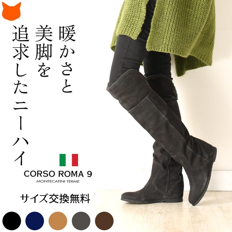 CORSO ROMA,9（コルソローマ ノーヴェ） イタリア製 ブーツ ニーハイ