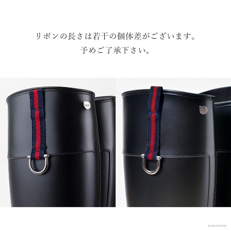 igor（イゴール） レインブーツ ロング レディース 黒 ブラック 防水