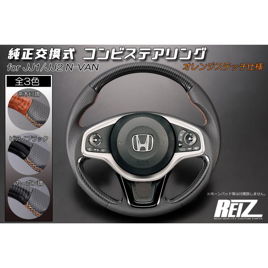 ピアノブラック×橙ステッチ] JJ1 JJ2 N-VAN コンビステアリング 純正