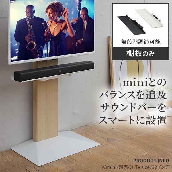 WALLインテリアテレビスタンドV3 COMPACT 専用 サウンドバー棚板 S