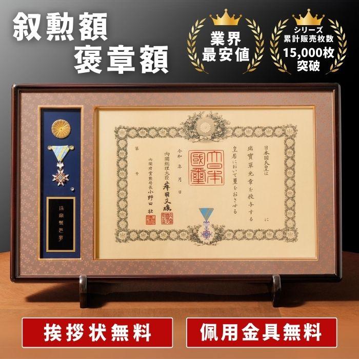 信州叙勲額協会】シリーズ累計販売枚数15,000枚突破！叙勲額 山吹 勲章
