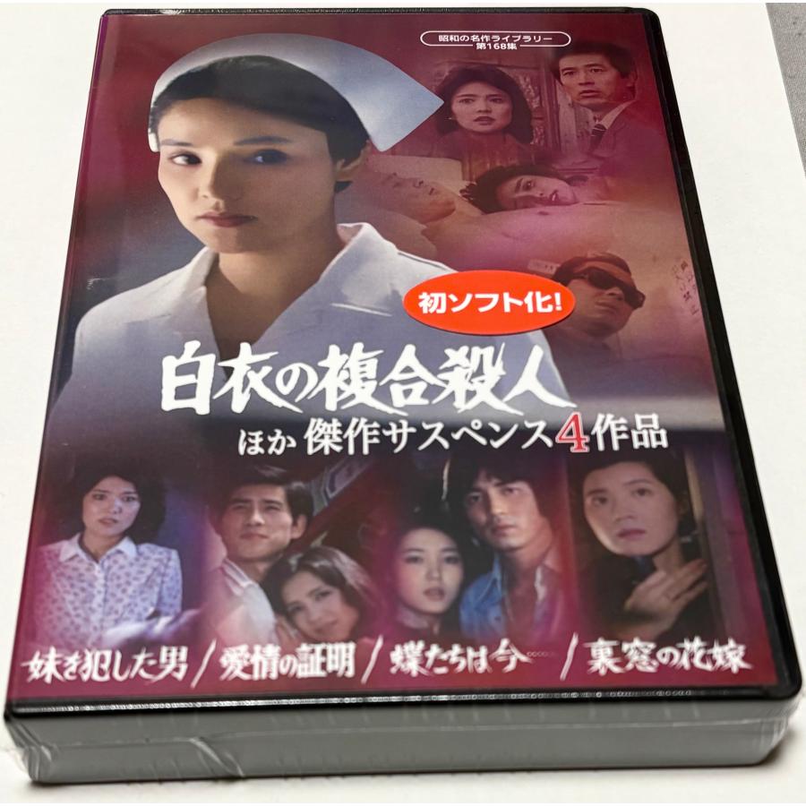 白衣の複合殺人」ほか 傑作サスペンス4作品 : SHINSOストア2 - 通販