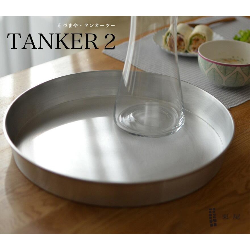 東屋 あづまや TANKER2 タンカー2 お盆 AZSK00500 : ShinwaShop - 通販