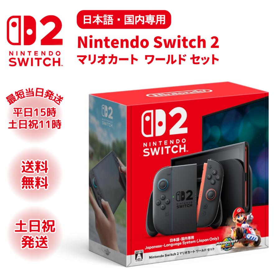 新品未開封】スイッチ2 Switch2 日本語・国内専用 本体 マリオカート