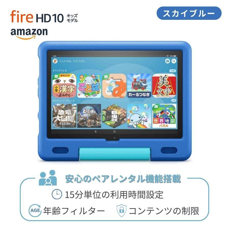 amazon（アマゾン） Fire HD 10 キッズモデル 32GB ブラック スカイ
