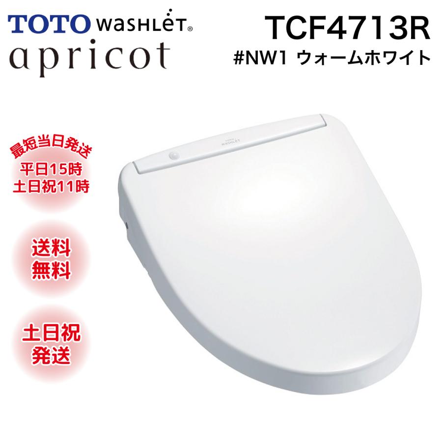 ウォシュレット（TOTO） TOTO TCF4713R #NW1 ウォシュレット ホワイト