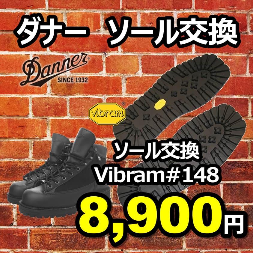 送料無料】ダナー純正オールソール交換 ビブラムソール＃148