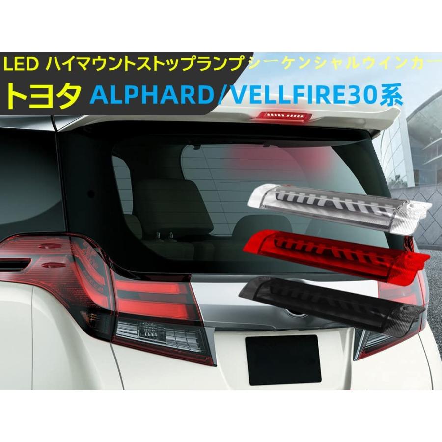 アルファード 30系 ヴェルファイア 30系 LED ハイマウントストップ