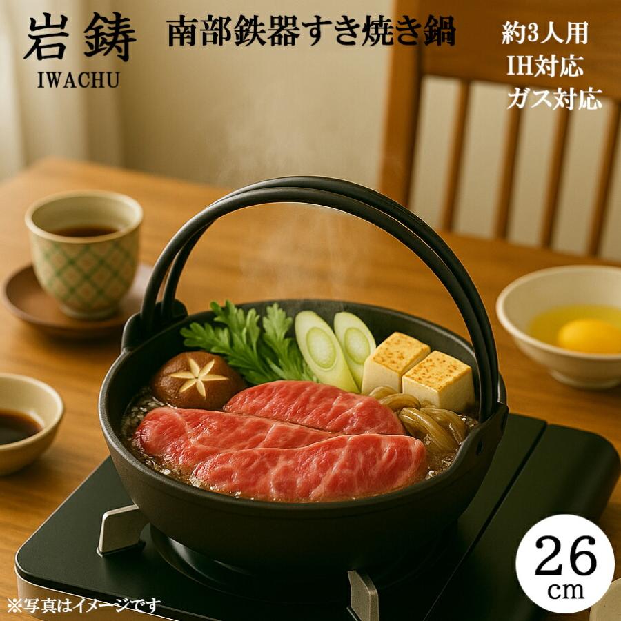 岩鋳（IWACHU） 南部鉄器 ツル付きすき焼き鍋 26cm 日本製 国産品 鋳物