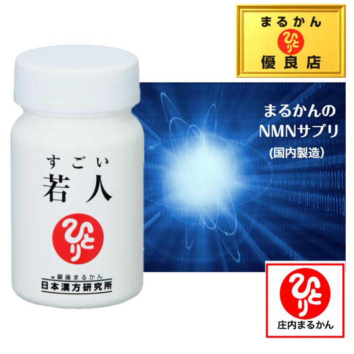 銀座まるかん すごい若人 斎藤一人 斎藤ひとり まるかん 健康食品