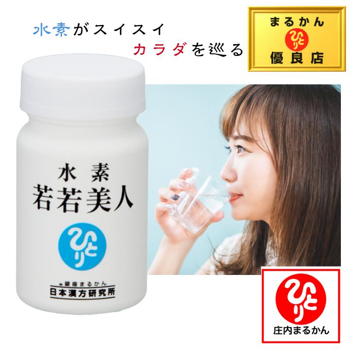 銀座まるかん 水素若若美人 斎藤一人 斎藤ひとり まるかん むくみ 健康
