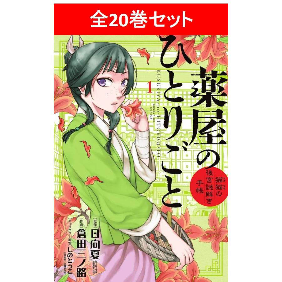 薬屋のひとりごと〜猫猫の後宮謎解き手帳〜全20巻／日向 夏(原著