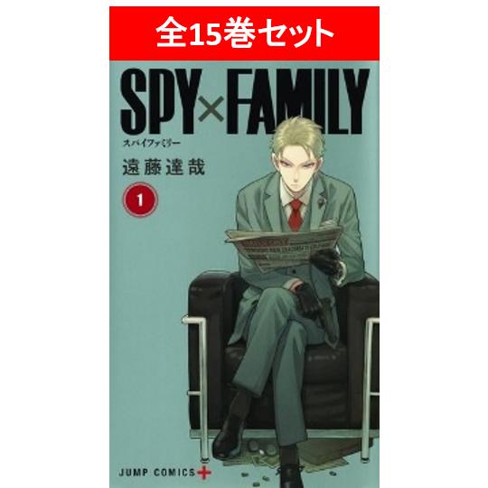 SPY×FAMILY 全15巻セット／遠藤達哉 : 湘南 蔦屋書店ヤフー店 - 通販