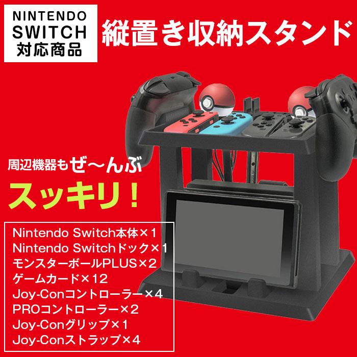 Switch 縦置き 収納スタンド 周辺機器 コントローラー モンスター