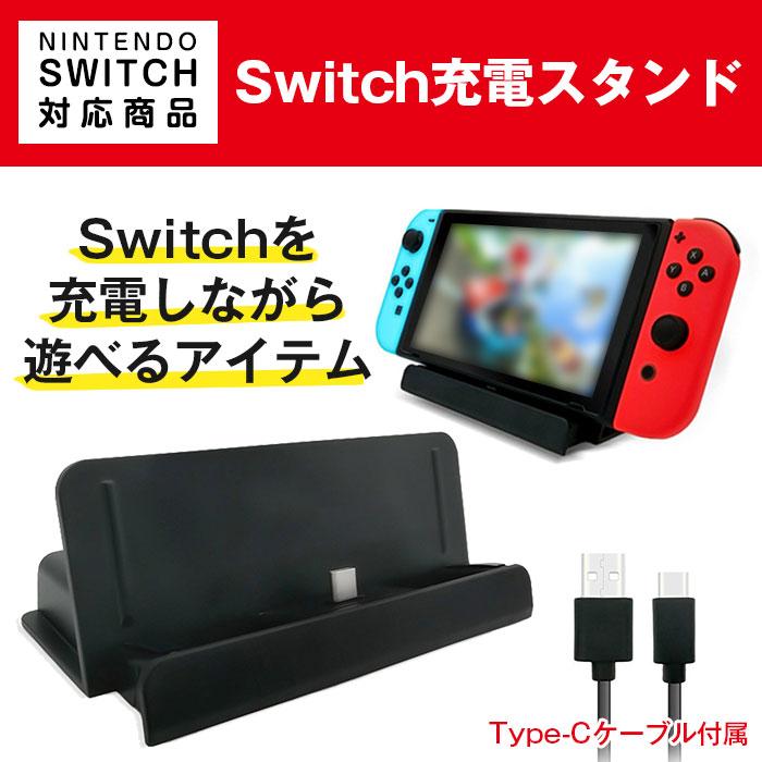 Switch 充電スタンド チャージャー 充電しながら遊べる 便利アイテム