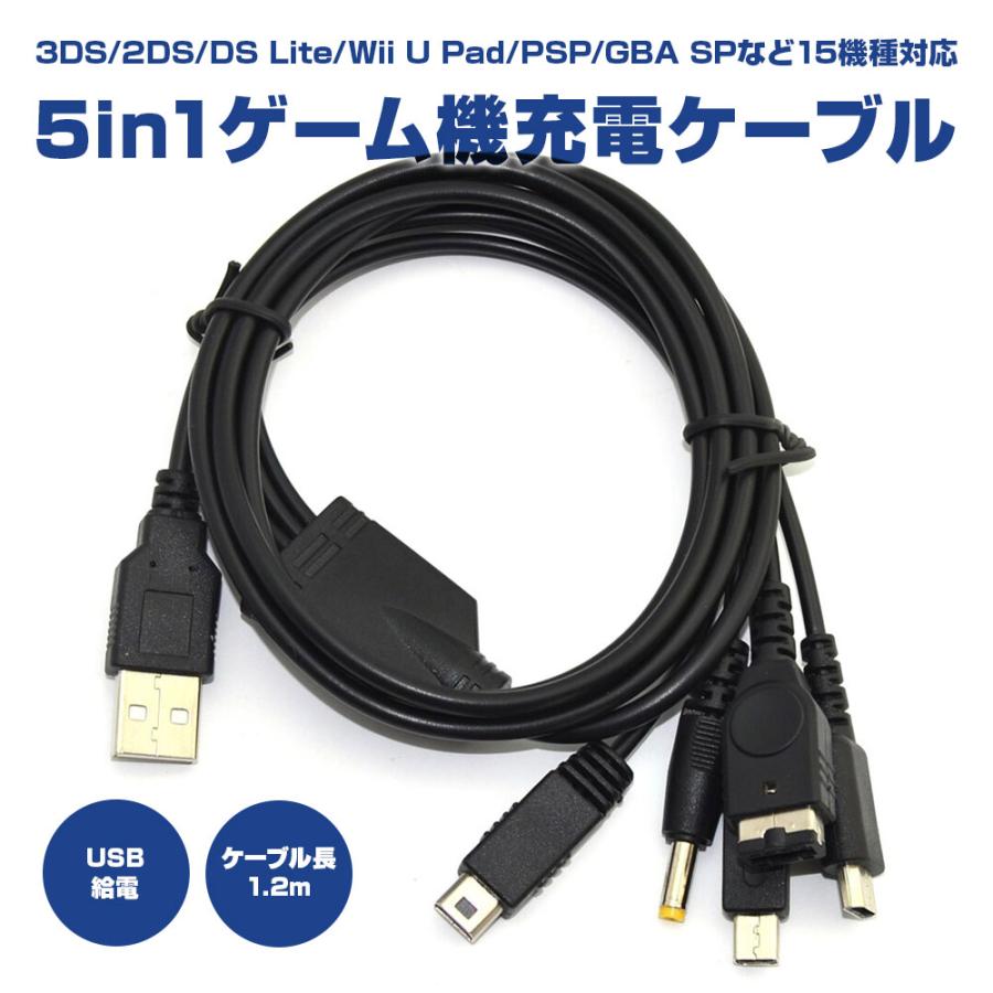 ゲーム機 充電ケーブル 5in1 USB 3DS LL 2DS DSi DS Lite WiiU PSP GBA