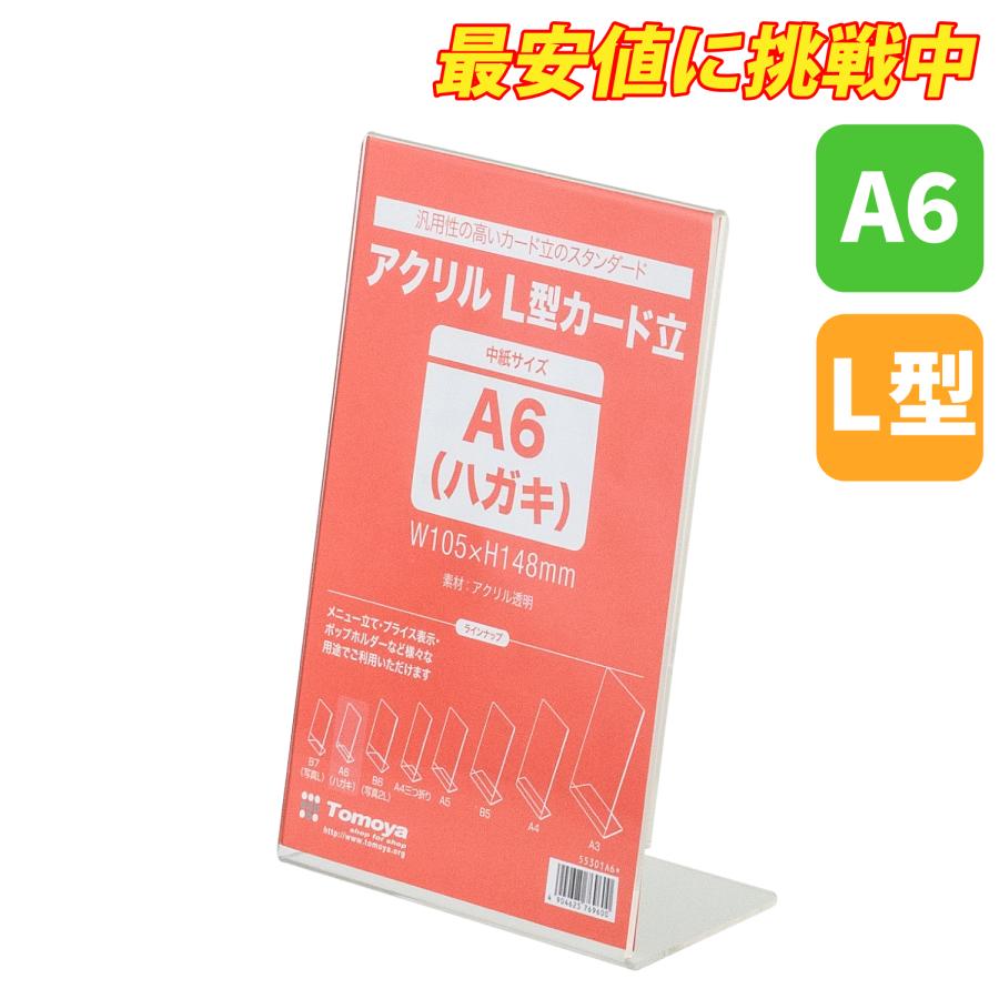 友屋 アクリル L型カード立 A6 ハガキ 透明 ポップ立 POP立て 店舗