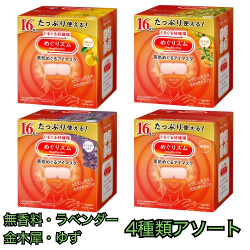 Kao（花王） めぐりズム 蒸気めぐるアイマスク 4種アソートセット（無