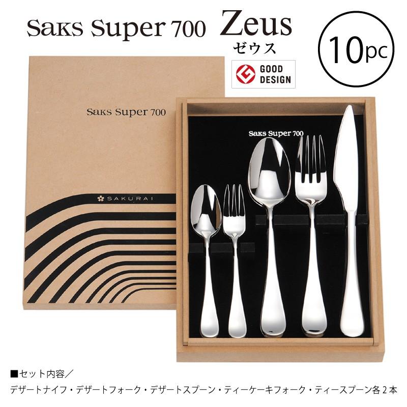 SAKS カトラリーセット Saks Super700 ゼウス 2人用 10pc ナイフ
